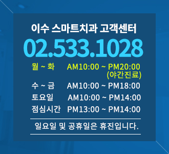 이수 스마트치과 고객센터 : 02-533-1028